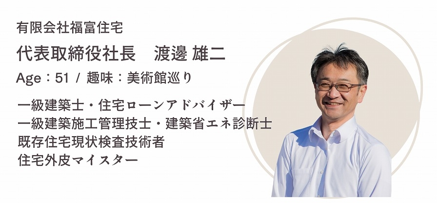 福富住宅代表取締役社長渡邊雄二画像