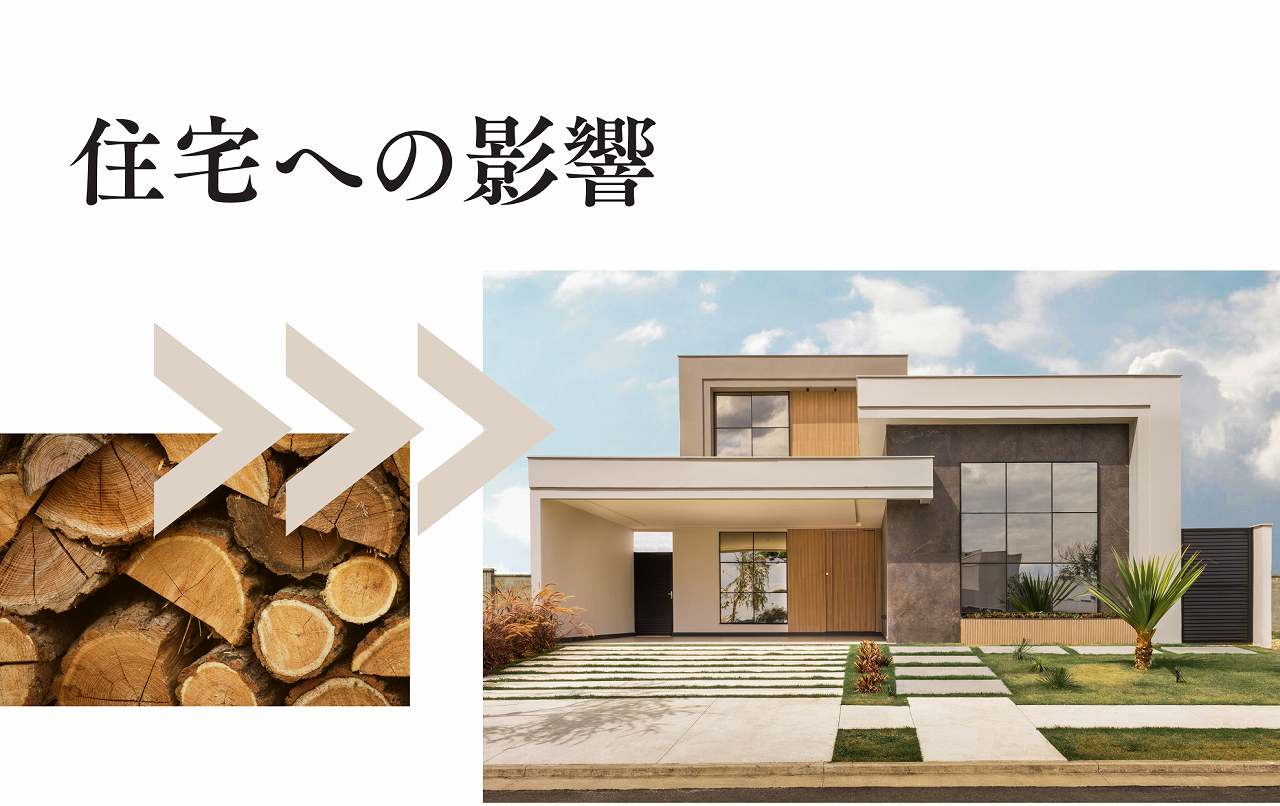 ウッドショックの住宅への影響イメージ画像
