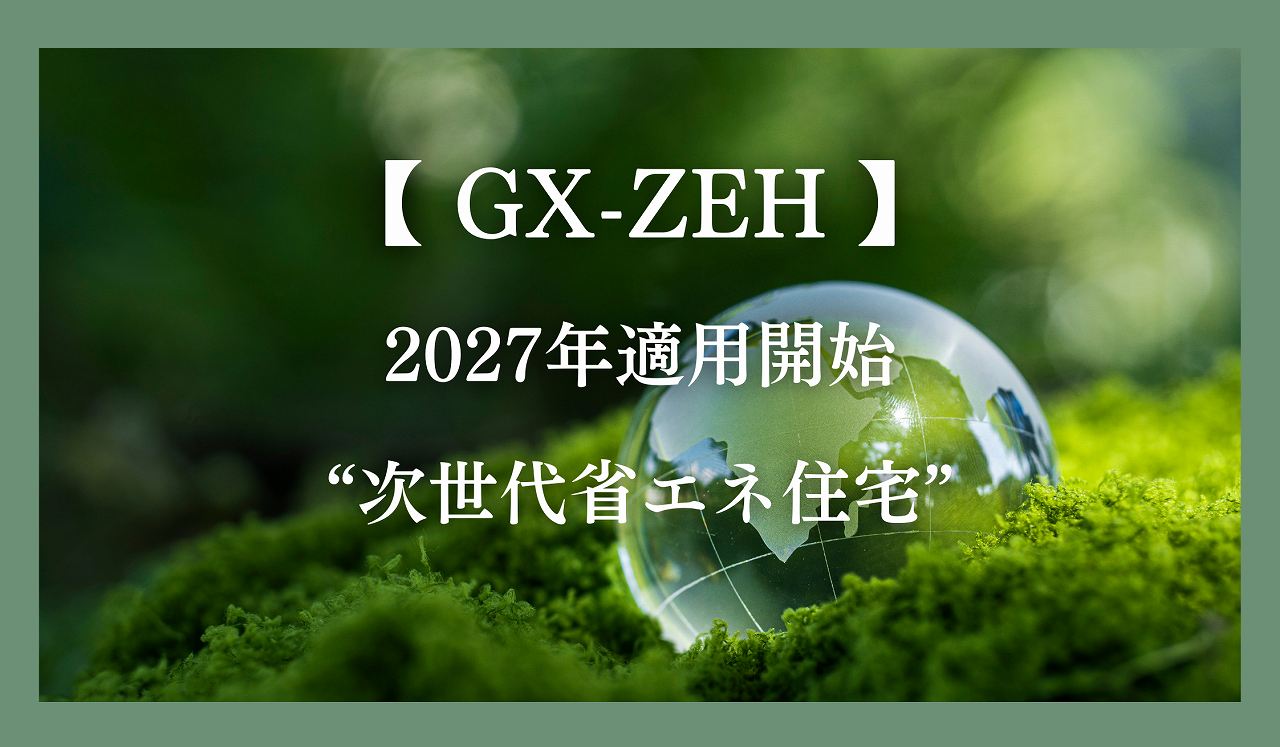 GX-ZEHイメージ画像