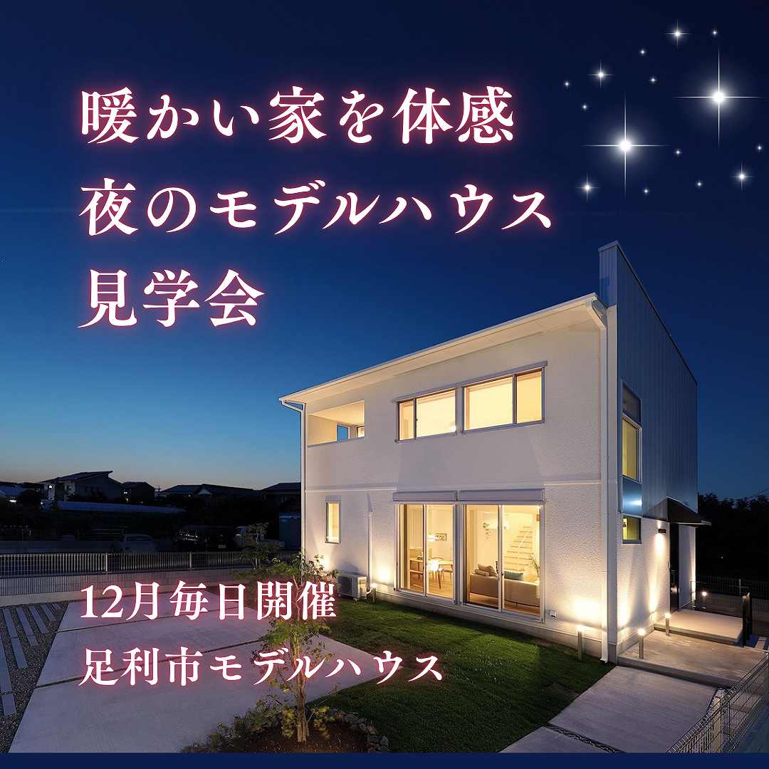 福富住宅、夜のモデルハウス見学会画像