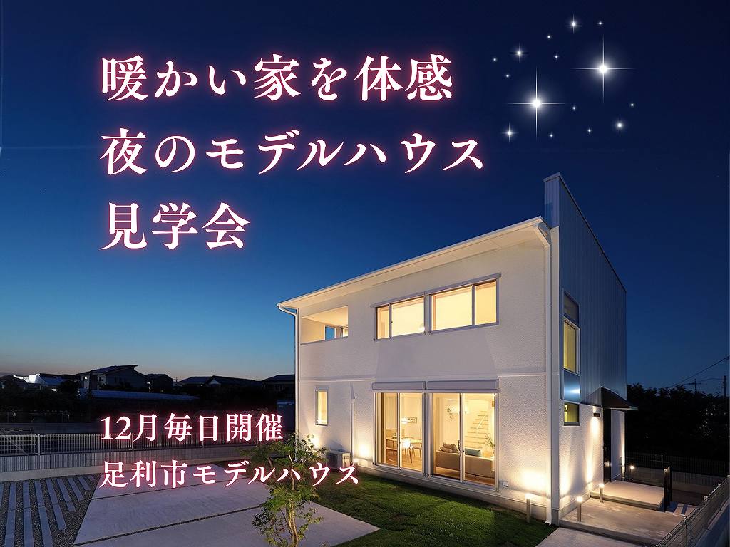 福富住宅夜のモデルハウス見学会画像