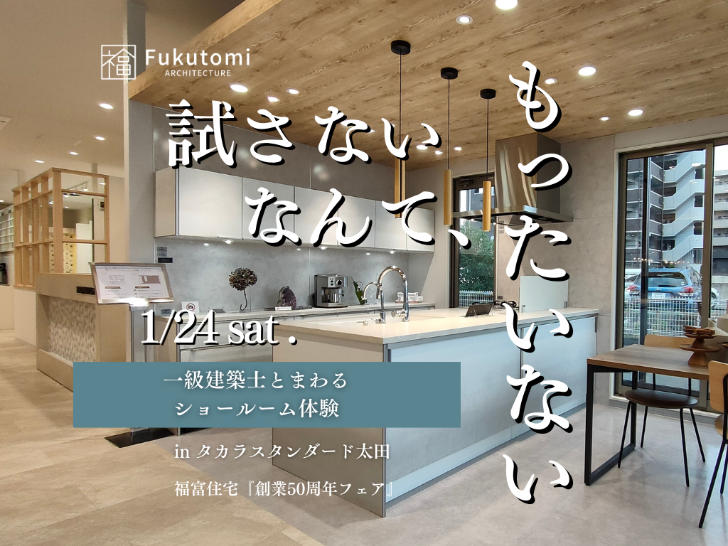 試さないなんて、もったいない！一級建築士とまわる、ショールーム体験