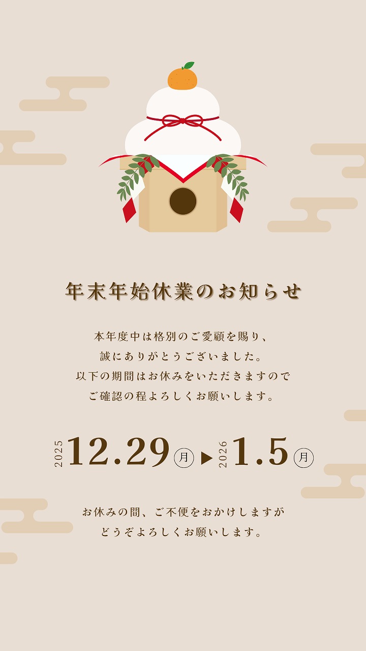 年末年始休業のお知らせ