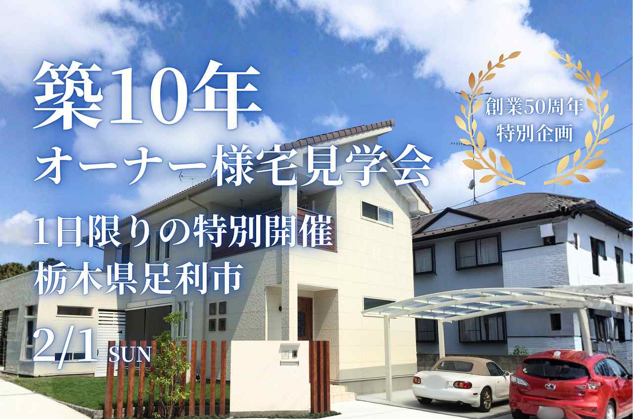 築10年オーナー様宅見学会バナー