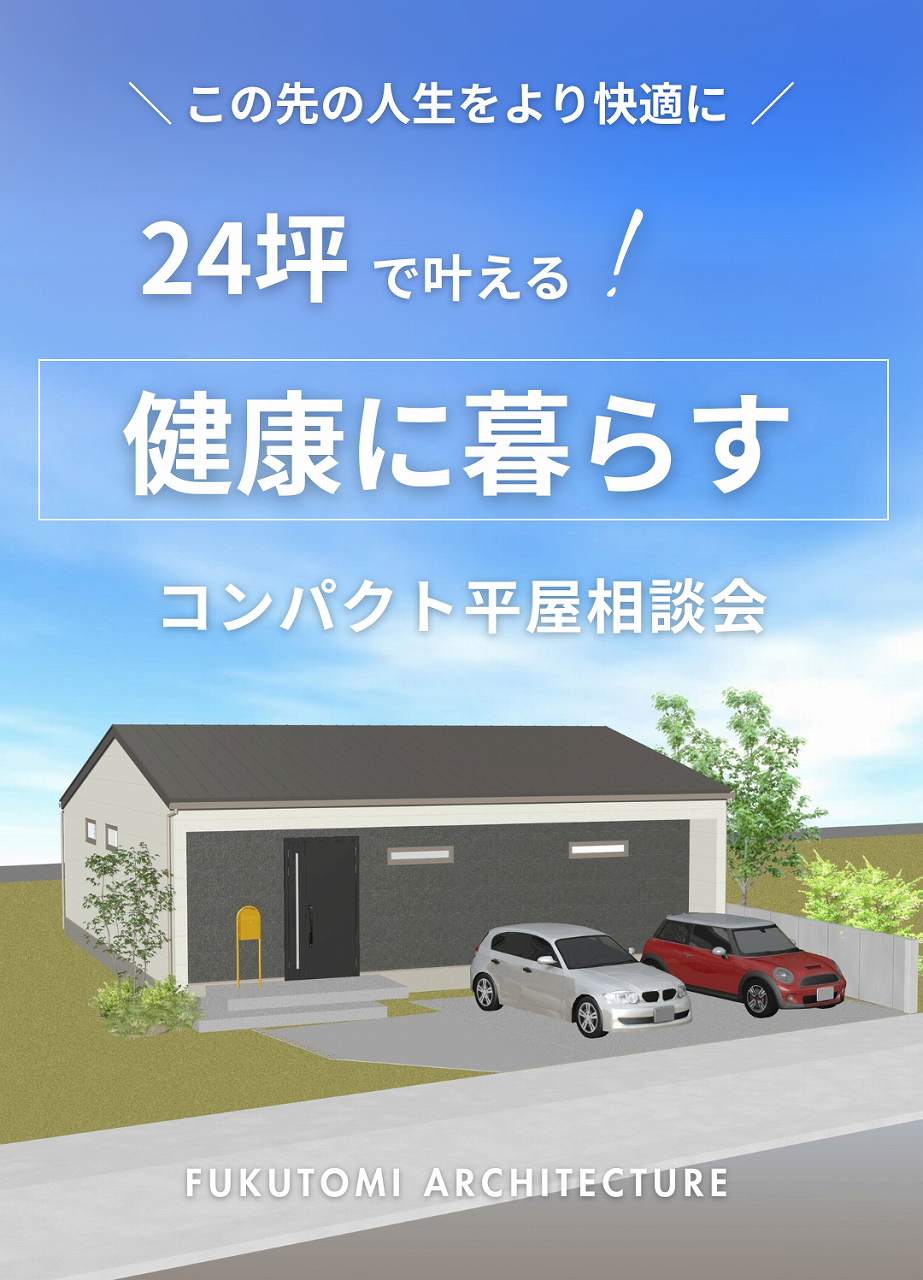 福富住宅のコンパクト平屋相談会