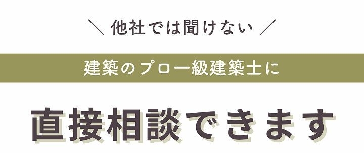 一級建築士に相談できます