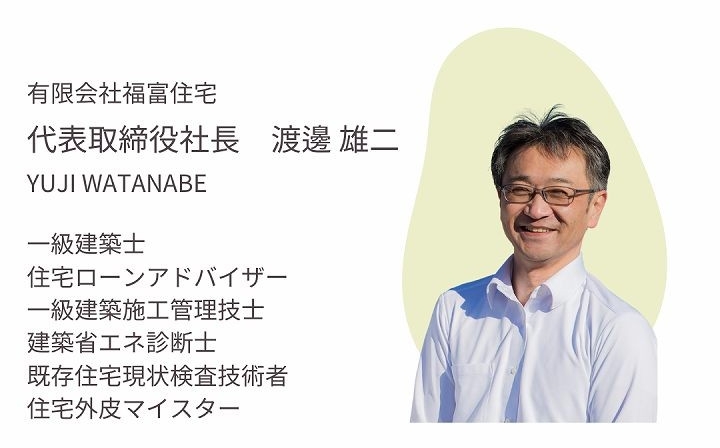 福富住宅の一級建築士紹介