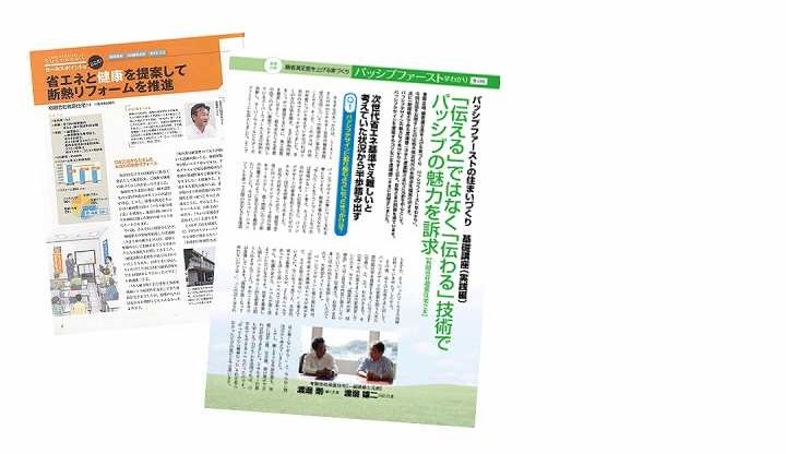 福富住宅、メディア掲載歴のご紹介