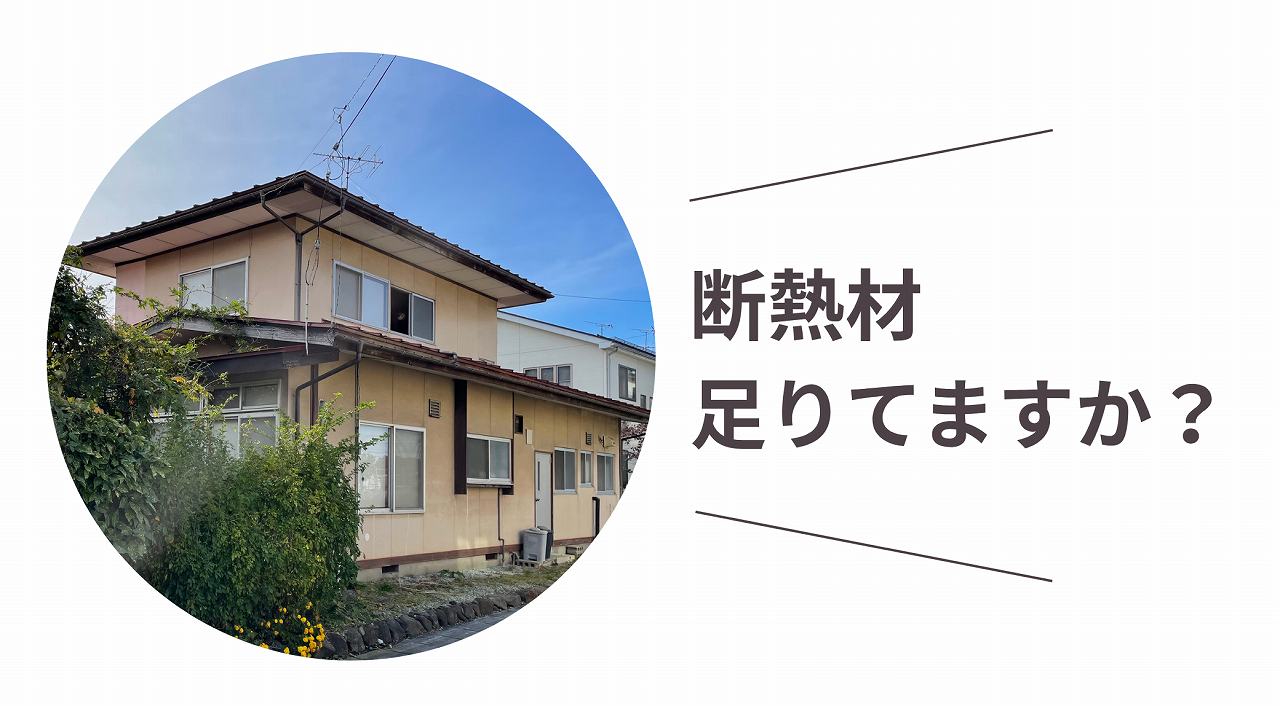 ご自宅の断熱材、足りてますか？
