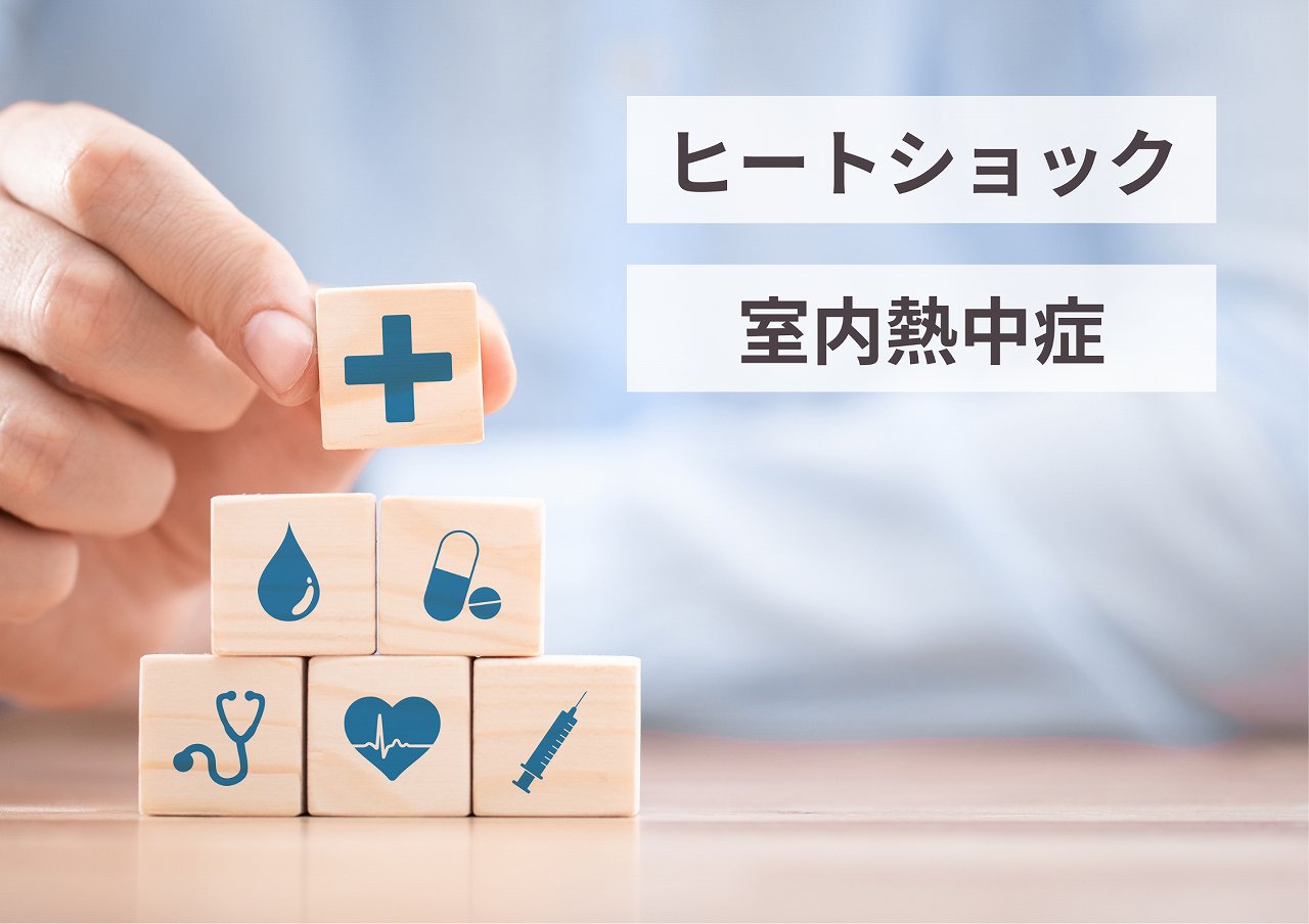 ヒートショック、室内熱中症のリスク
