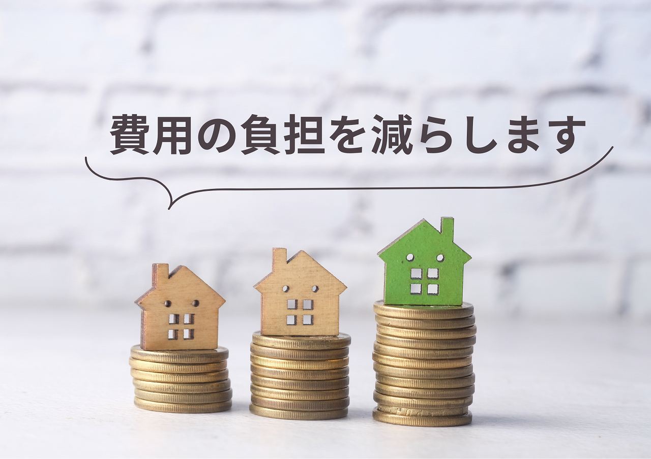 費用の負担を減らします