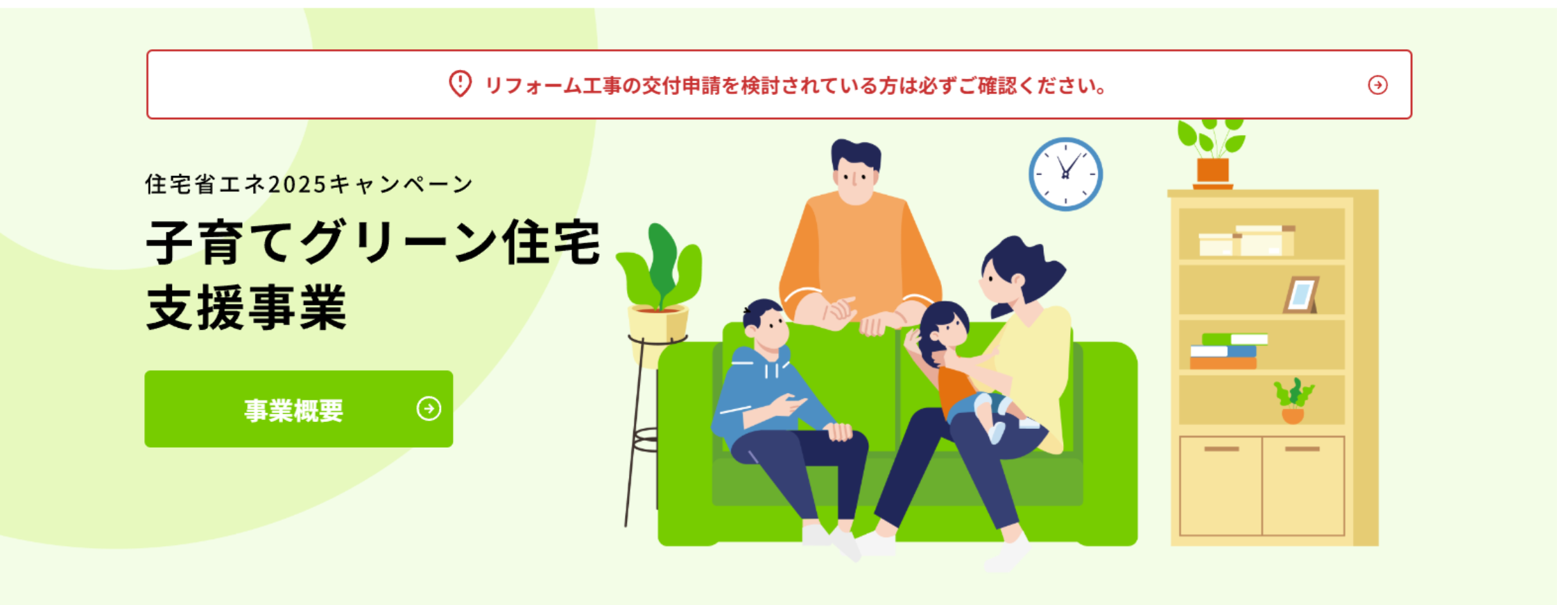 子育てグリーン住宅支援事業