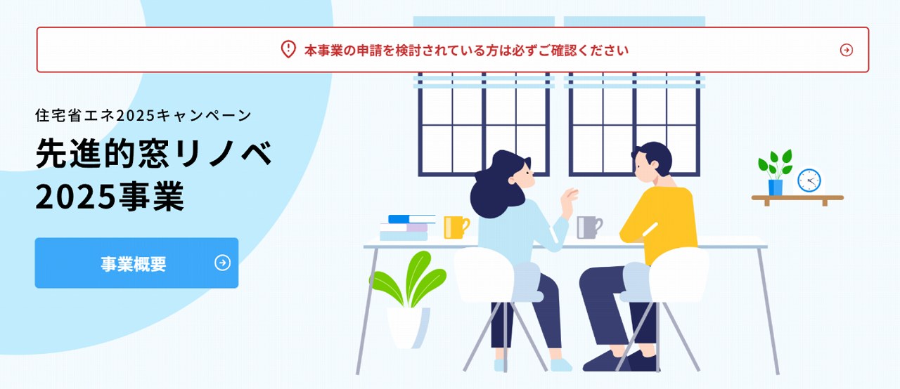先進的窓リノベ2025事業