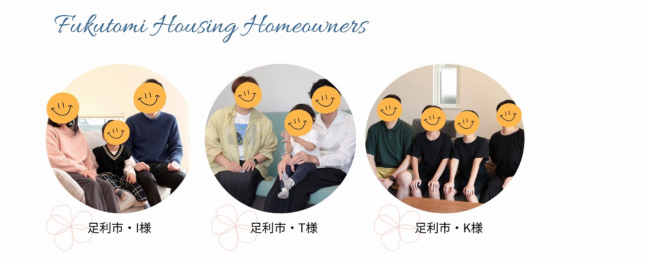 福富住宅の家のオーナー様