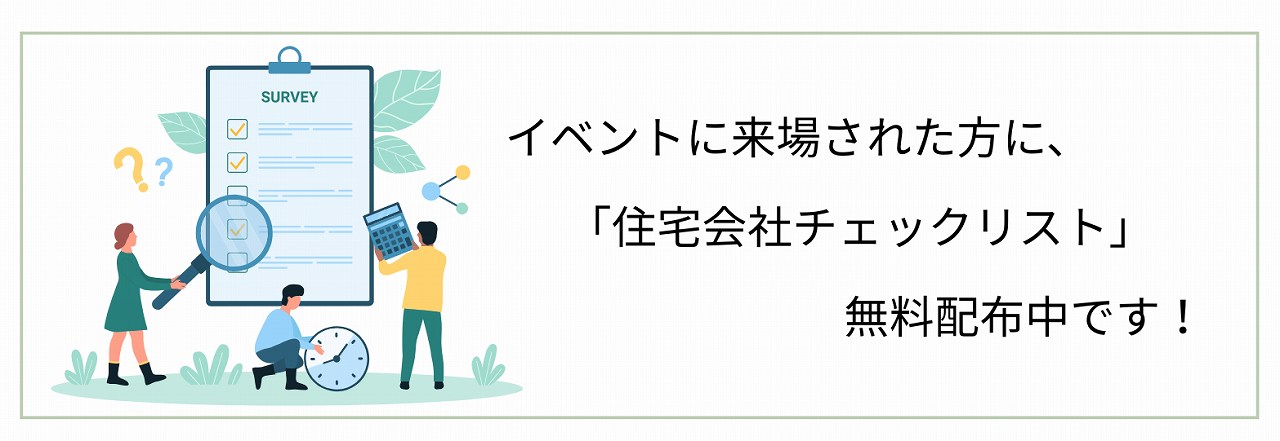 住宅会社のチェックリスト無料配布中