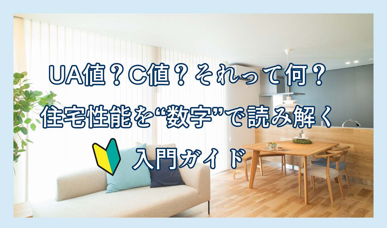 UA値？C値？それって何？｜住宅性能を“数字”で読み解く入門ガイド