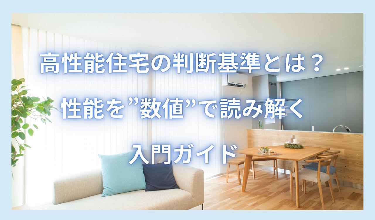 高性能住宅の判断基準は？住宅性能を“数字”で読み解く入門ガイド