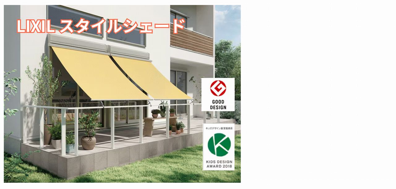 LIXILスタイルシェード