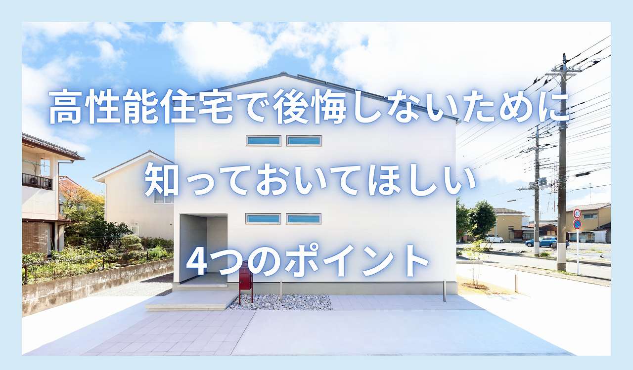 高断熱高気密住宅で後悔しないための4つのポイント