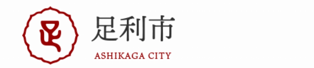 足利市のロゴマーク