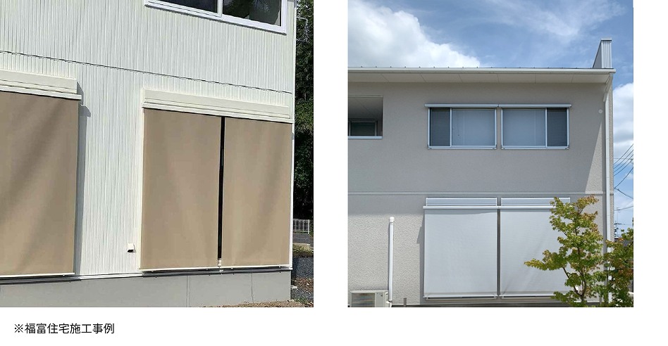 福富住宅のリクシルスタイルシェード施工事例画像