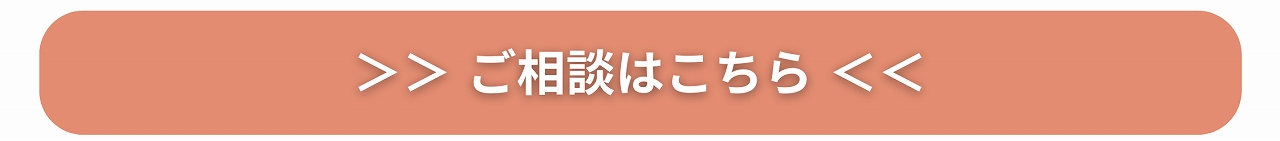 ご相談はこちらバナー