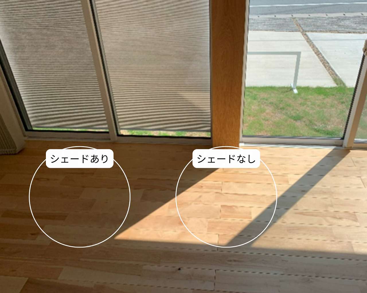 アウターシェードのありなし比較画像