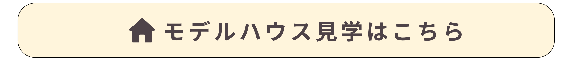 モデルハウス見学はこちらバナー