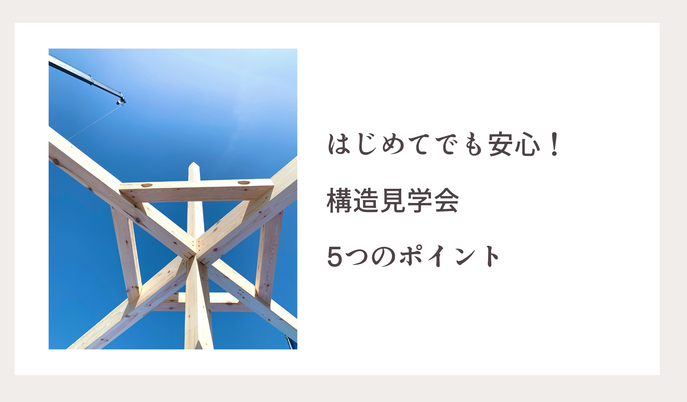 はじめてでも安心！構造見学会5つのチェックポイント