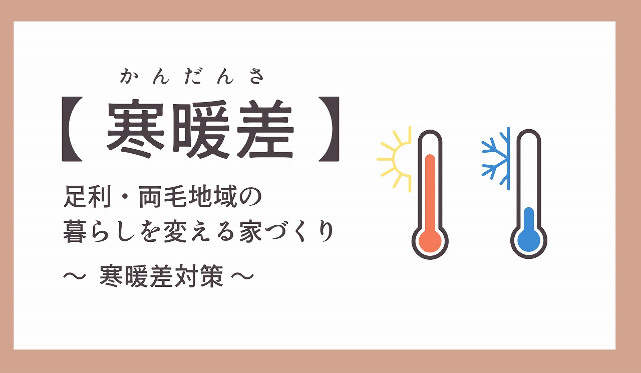 足利・両毛地域の暮らしを変える家づくり【寒暖差対策】タイトル画像