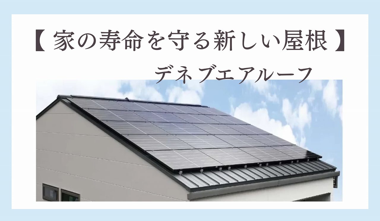 デネブエアルーフブログタイトル画像