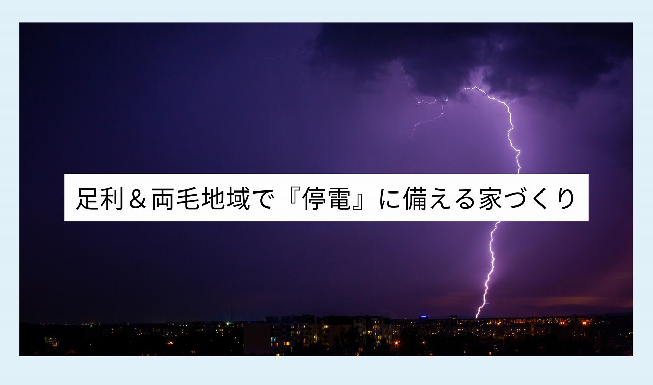 足利＆両毛地域で停電に備える家づくり画像