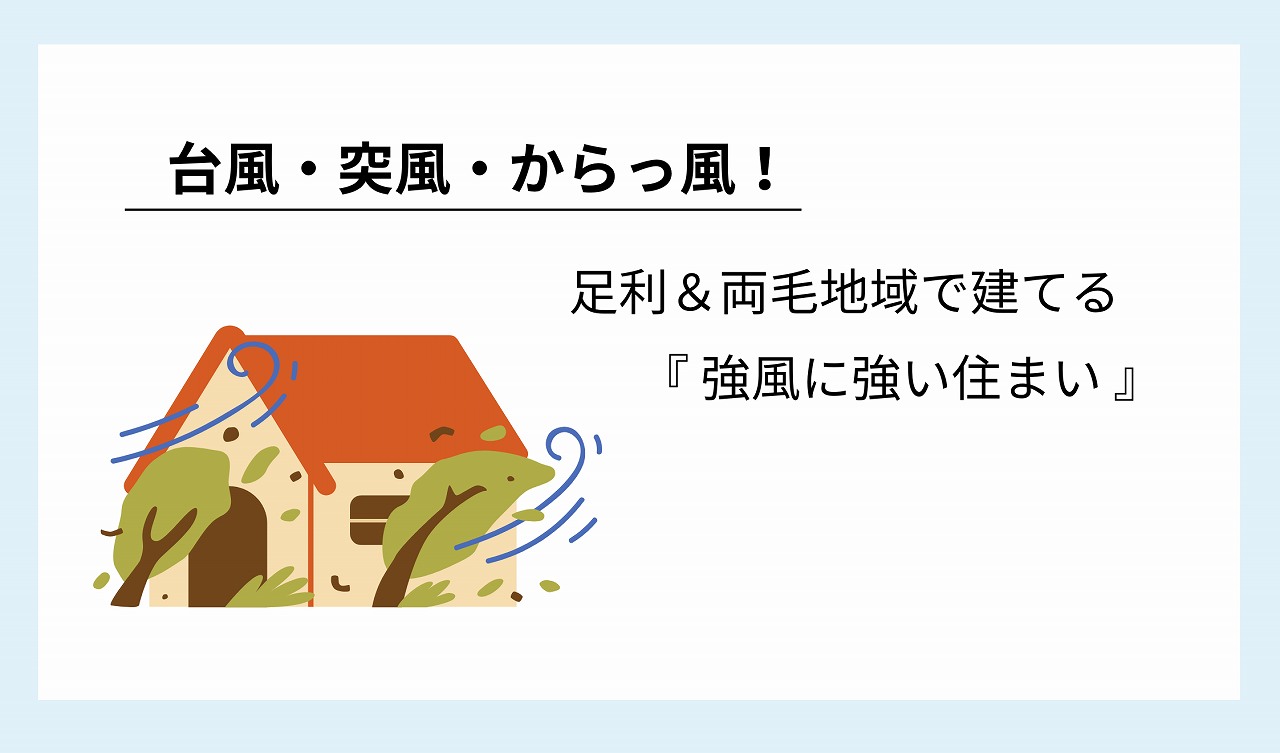 強風に強い家ブログタイトル画像