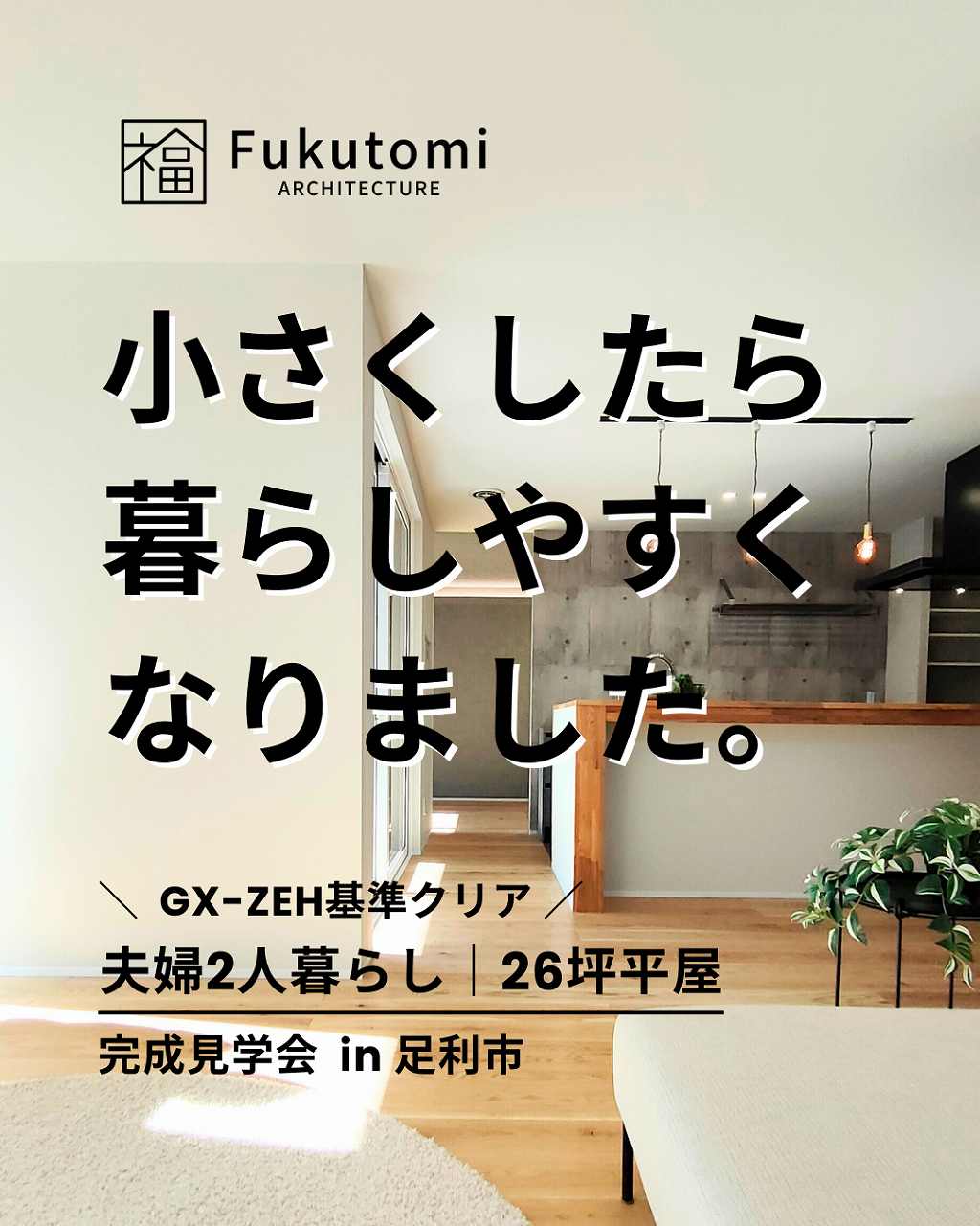 26坪平屋の完成見学会告知画像