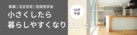26坪平屋完成見学会のバナー