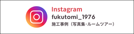 福富住宅のInstagramバナー1976