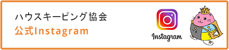 ハウスキーピング協会公式Instagramバナー画像
