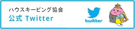 ハウスキーピング協会公式Twitterのバナー画像