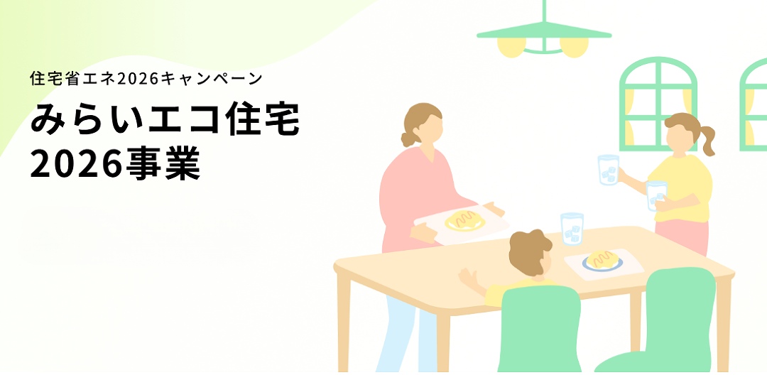 みらいエコ住宅2026事業イメージ画像
