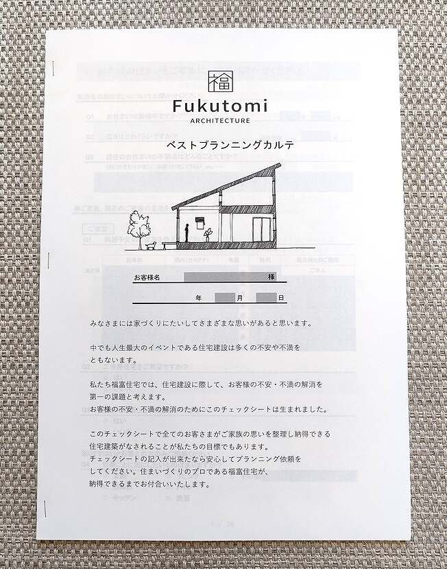 福富住宅の「ベストプランニングカルテ」画像