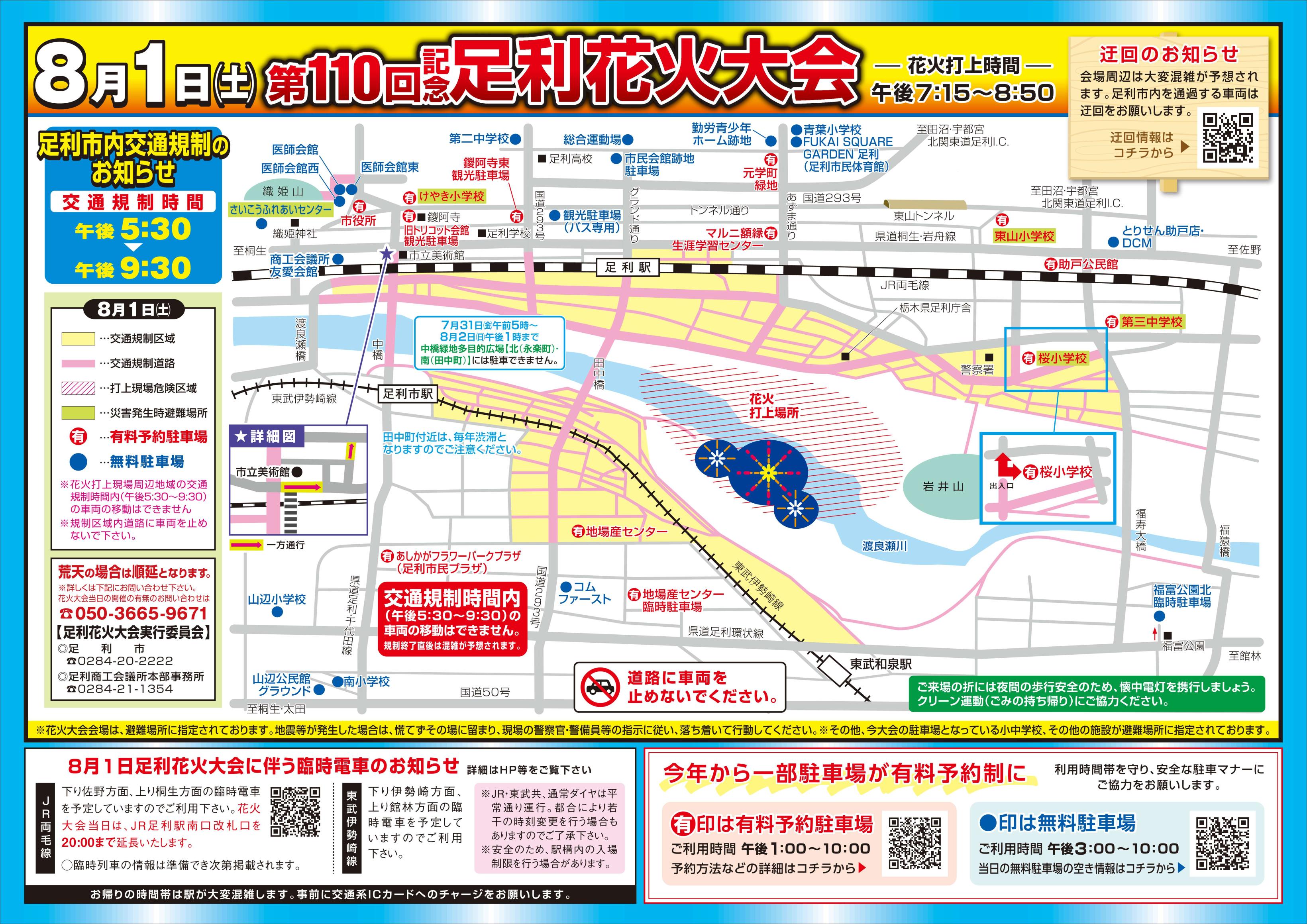 第110回足利花火大会交通規制のポスター画像