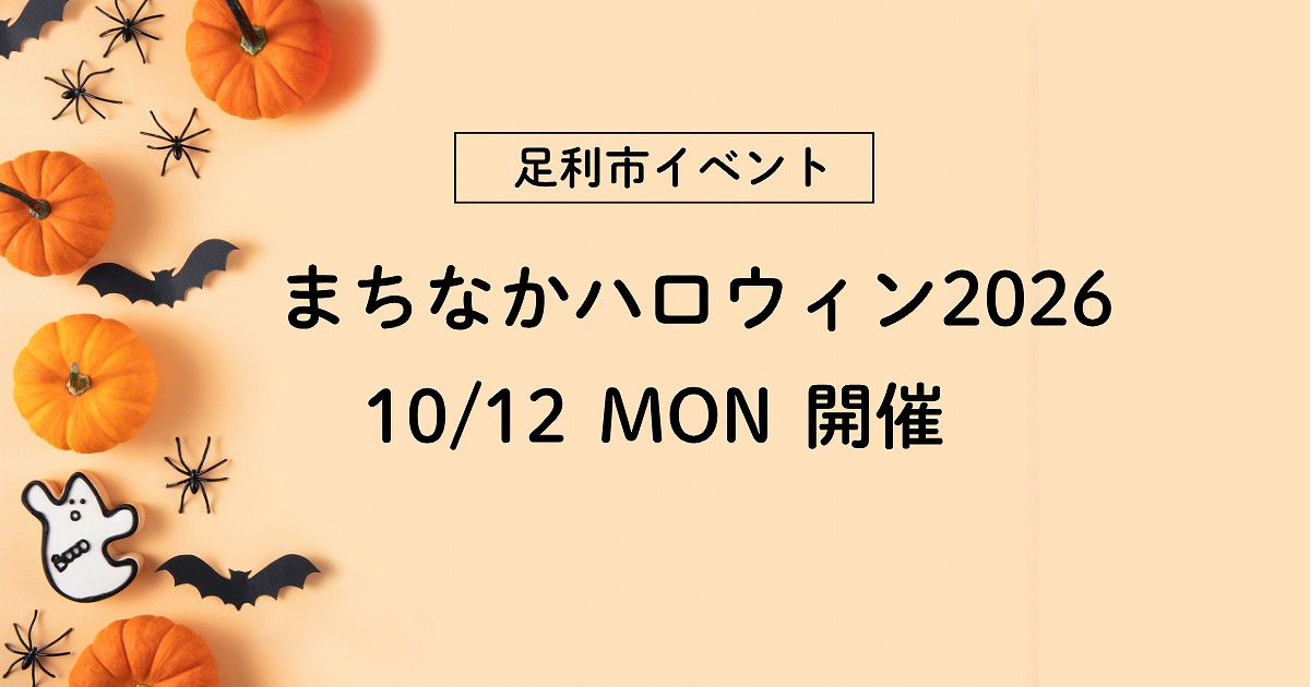 足利市イベント「まちなかハロウィン2026」は10/12㈪開催
