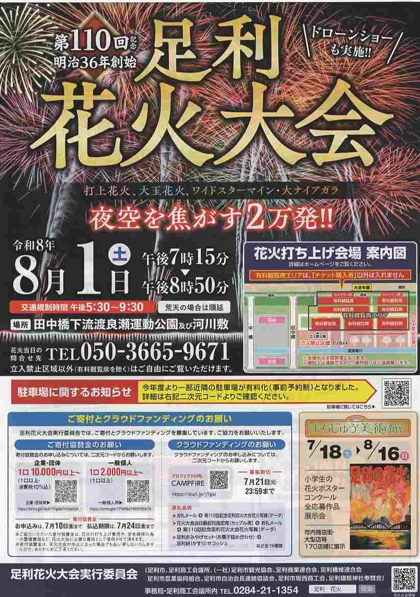 第110回足利花火大会ポスター画像
