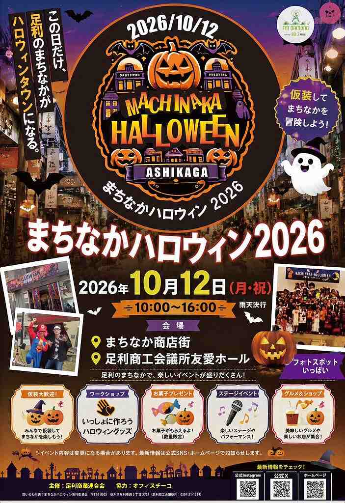 足利市イベント「まちなかハロウィン2026」チラシ