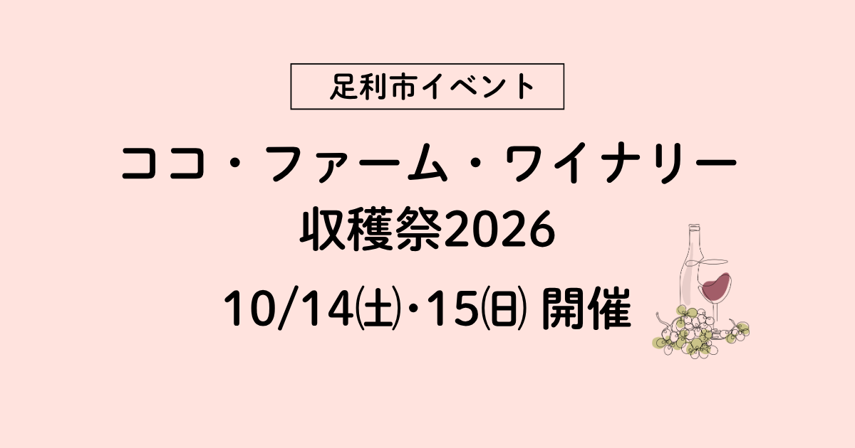 ココ・ファーム・ワイナリー収穫祭2026