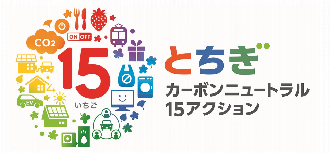 とちぎカーボンニュートラル15アクションのロゴ画像