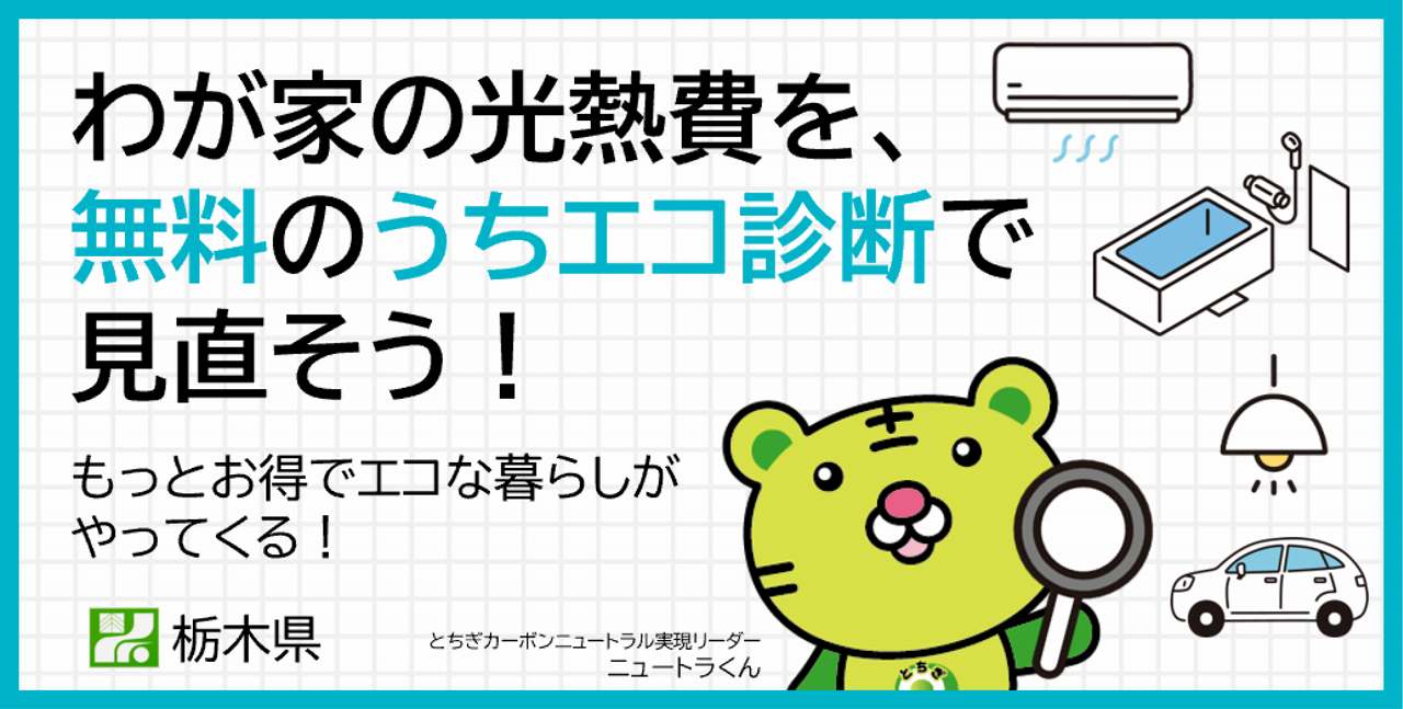 わが家の光熱費を無料のうちエコ診断で見直そう！イメージ画像