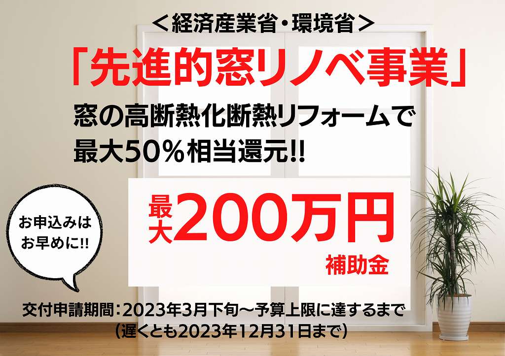 先進的窓リノベ事業!!補助金最大200万円!?足利市の工務店㈲福富住宅