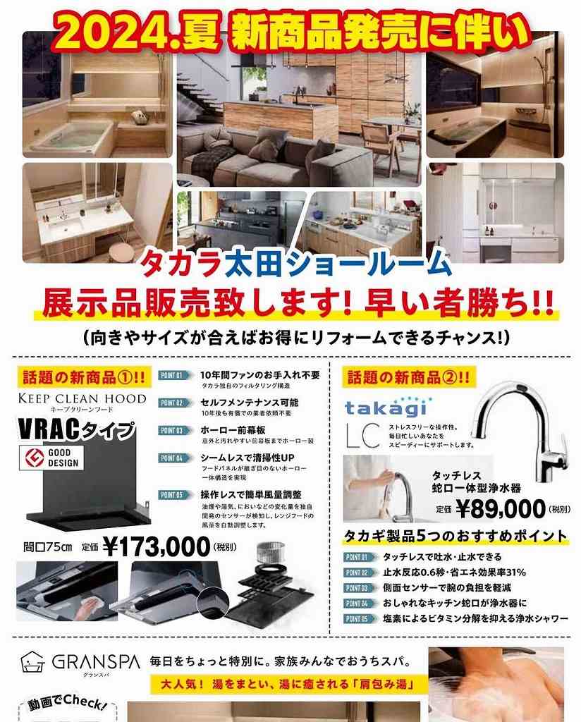 タカラスタンダード太田ショールームでタカラフェア開催!足利市の工務