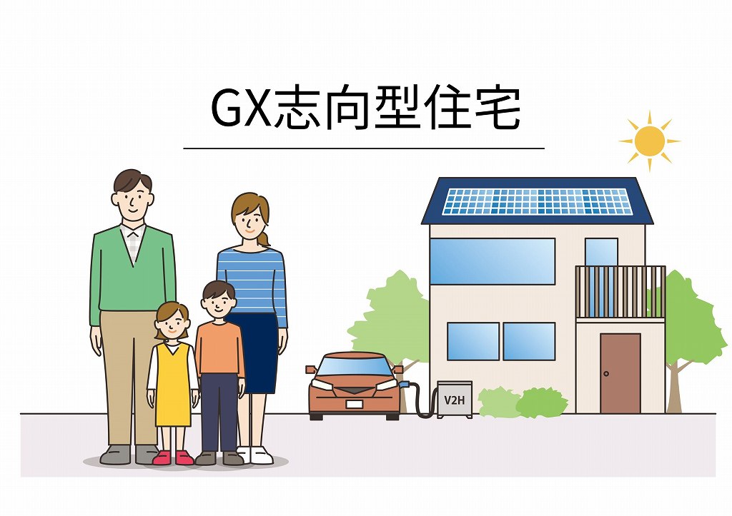 GX志向型住宅とは?特徴とZEHとの違い、補助金情報などを解説します
